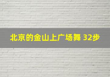 北京的金山上广场舞 32步